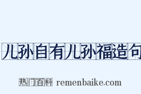 儿孙自有儿孙福造句是什么意思的图片
